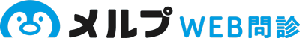 メルプWEB問診