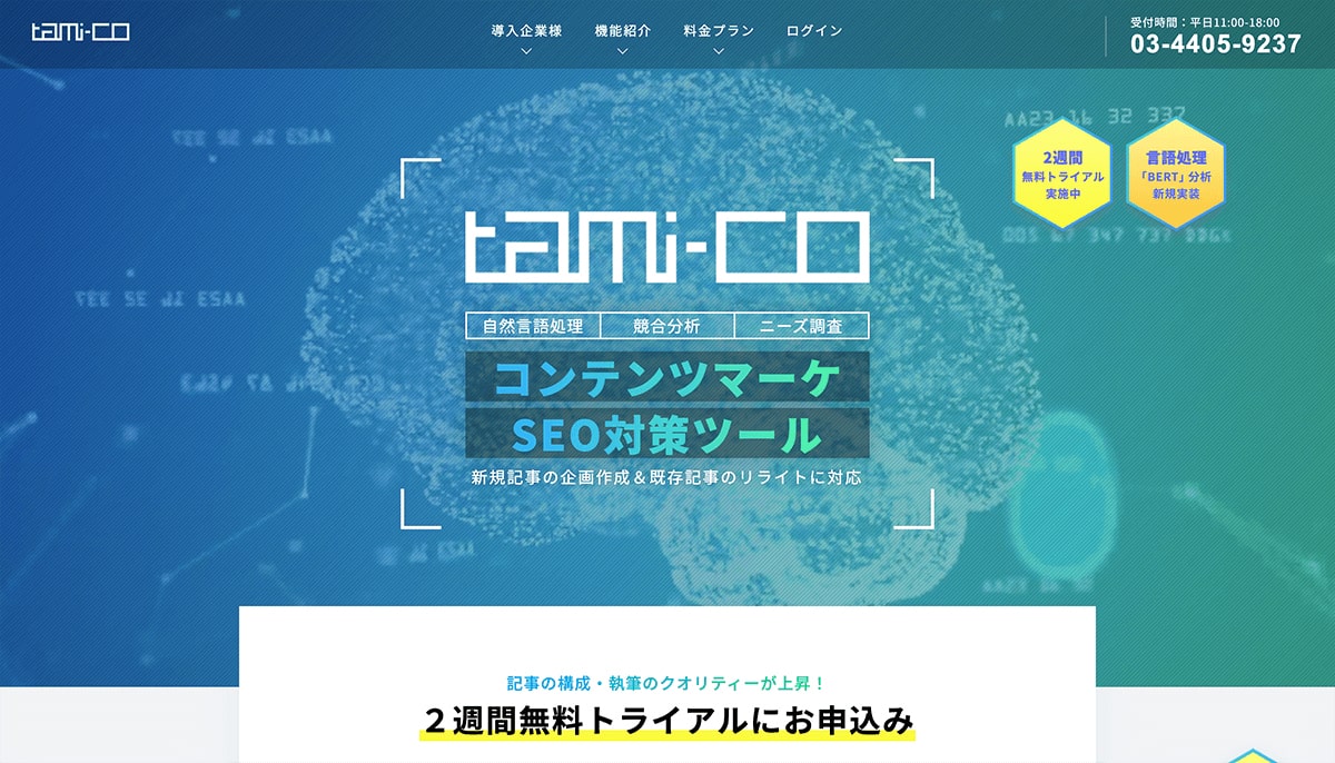 SEO分析ツール「tami-co」